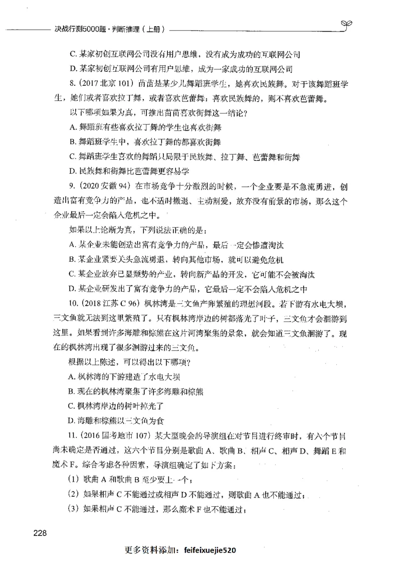 05判断推理（题本）_26吉林考备考资料包_11省考刷题包_04决战行测5000题_行测5000题2021年7月版次