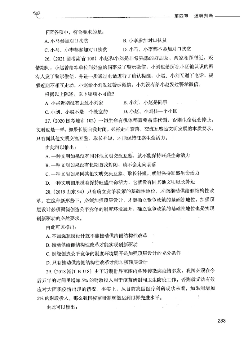 05判断推理（题本）_26吉林考备考资料包_11省考刷题包_04决战行测5000题_行测5000题2021年7月版次