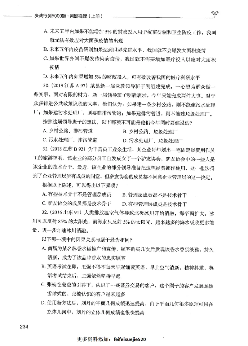 05判断推理（题本）_26吉林考备考资料包_11省考刷题包_04决战行测5000题_行测5000题2021年7月版次