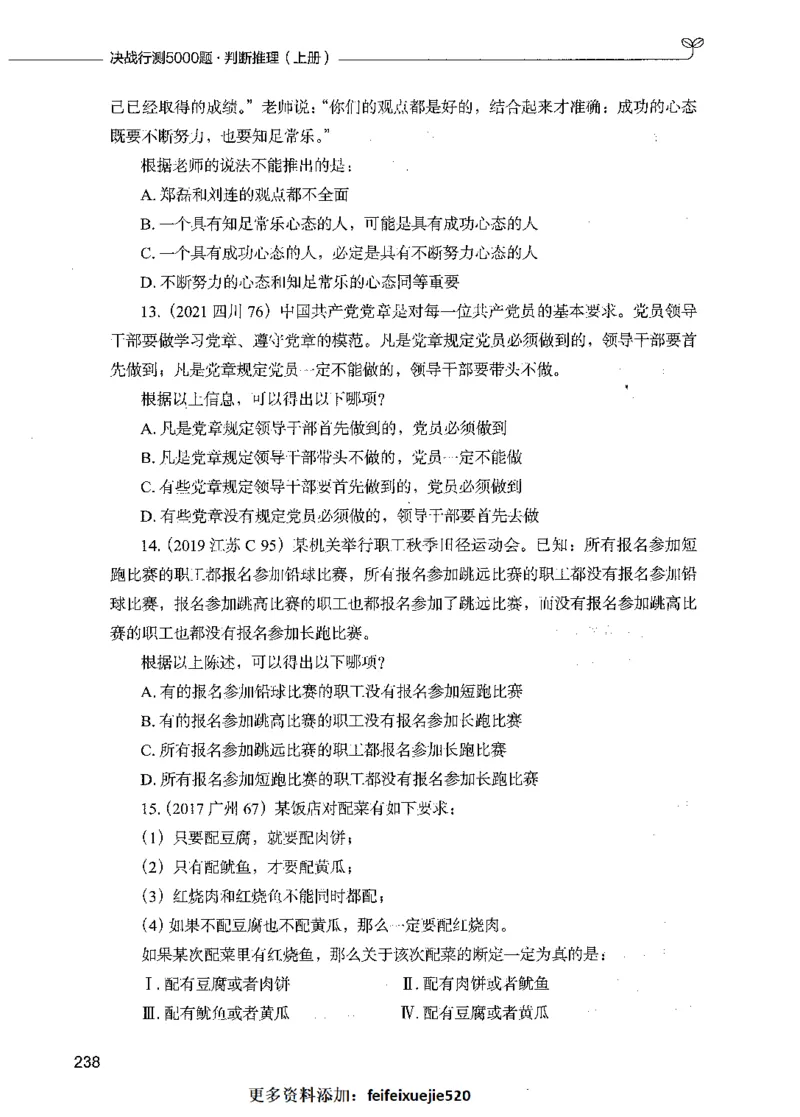 05判断推理（题本）_26吉林考备考资料包_11省考刷题包_04决战行测5000题_行测5000题2021年7月版次