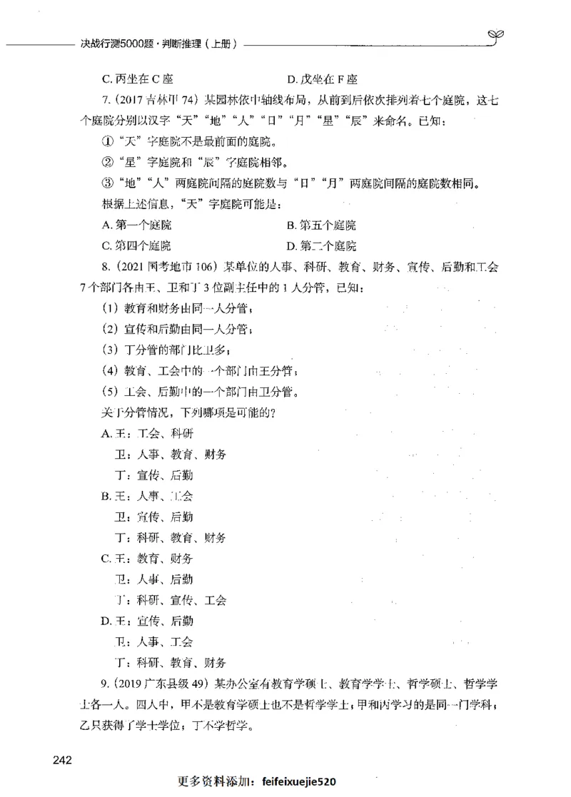 05判断推理（题本）_26吉林考备考资料包_11省考刷题包_04决战行测5000题_行测5000题2021年7月版次