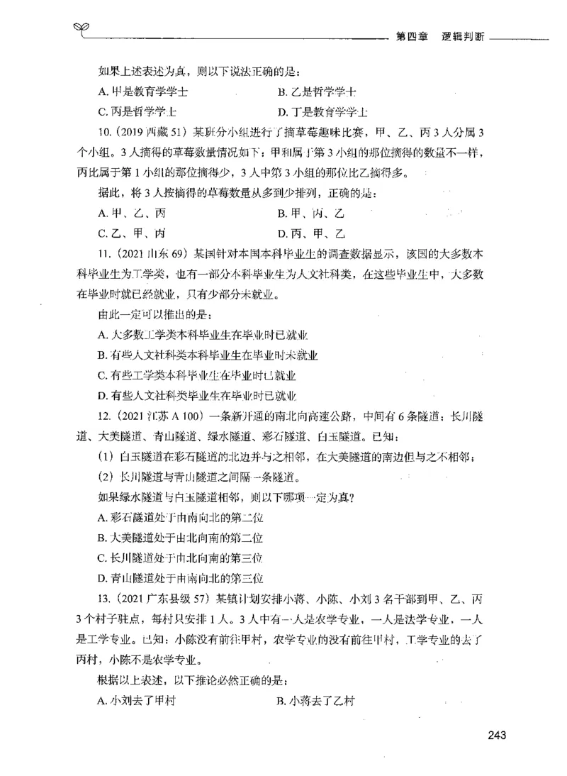 05判断推理（题本）_26吉林考备考资料包_11省考刷题包_04决战行测5000题_行测5000题2021年7月版次