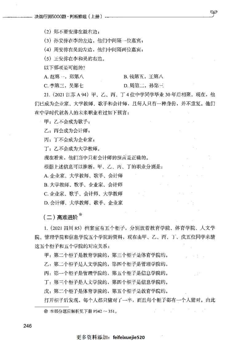 05判断推理（题本）_26吉林考备考资料包_11省考刷题包_04决战行测5000题_行测5000题2021年7月版次