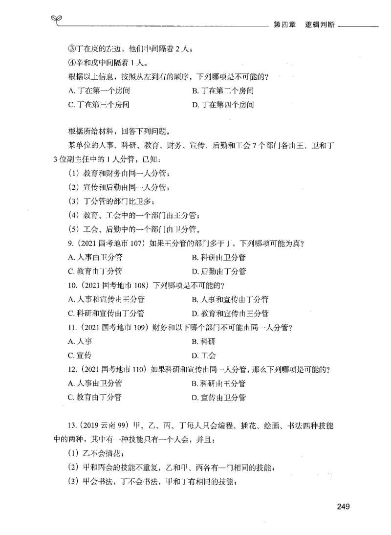05判断推理（题本）_26吉林考备考资料包_11省考刷题包_04决战行测5000题_行测5000题2021年7月版次