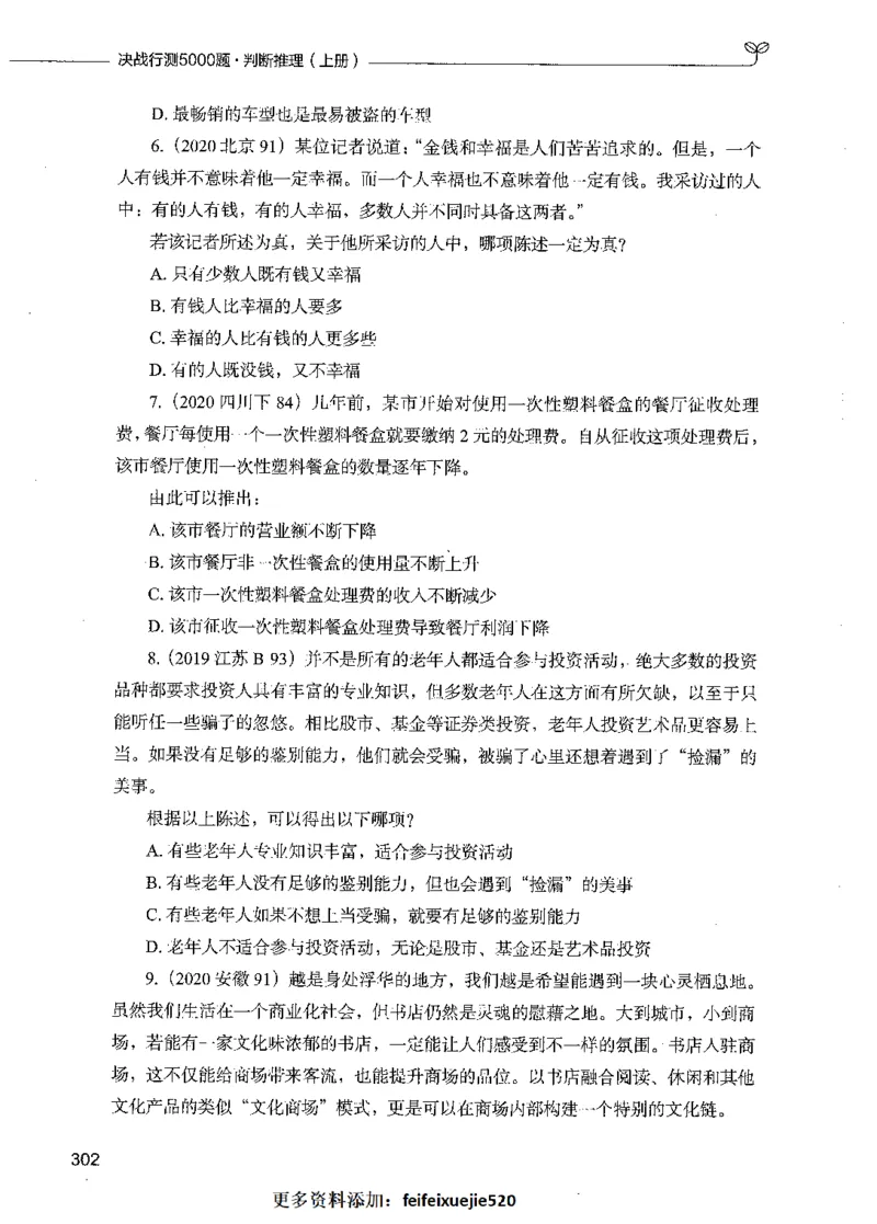 05判断推理（题本）_26吉林考备考资料包_11省考刷题包_04决战行测5000题_行测5000题2021年7月版次