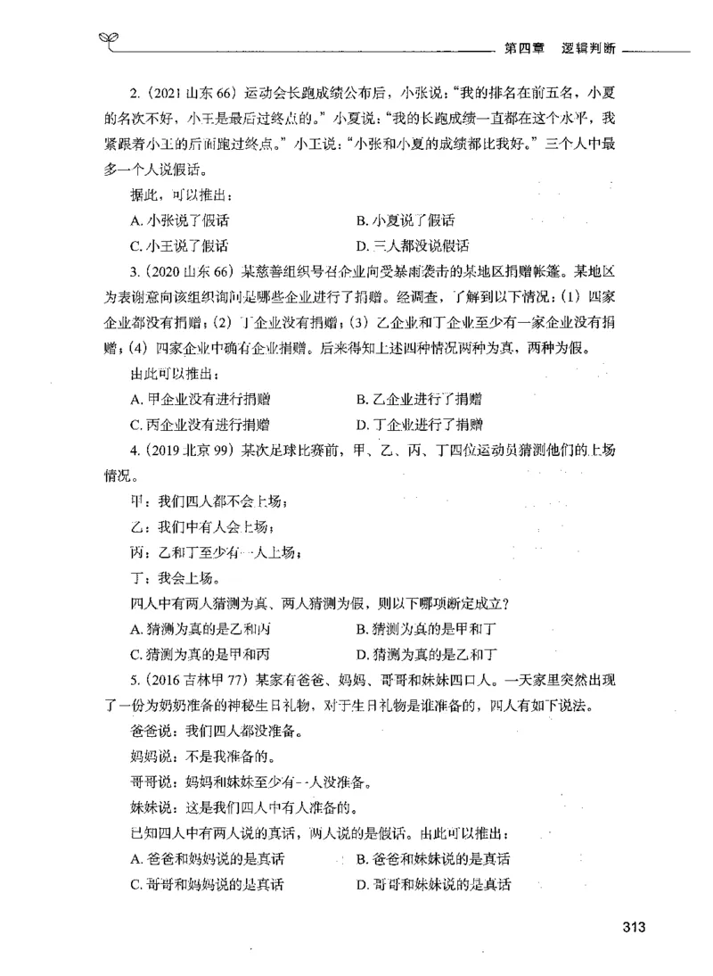 05判断推理（题本）_26吉林考备考资料包_11省考刷题包_04决战行测5000题_行测5000题2021年7月版次