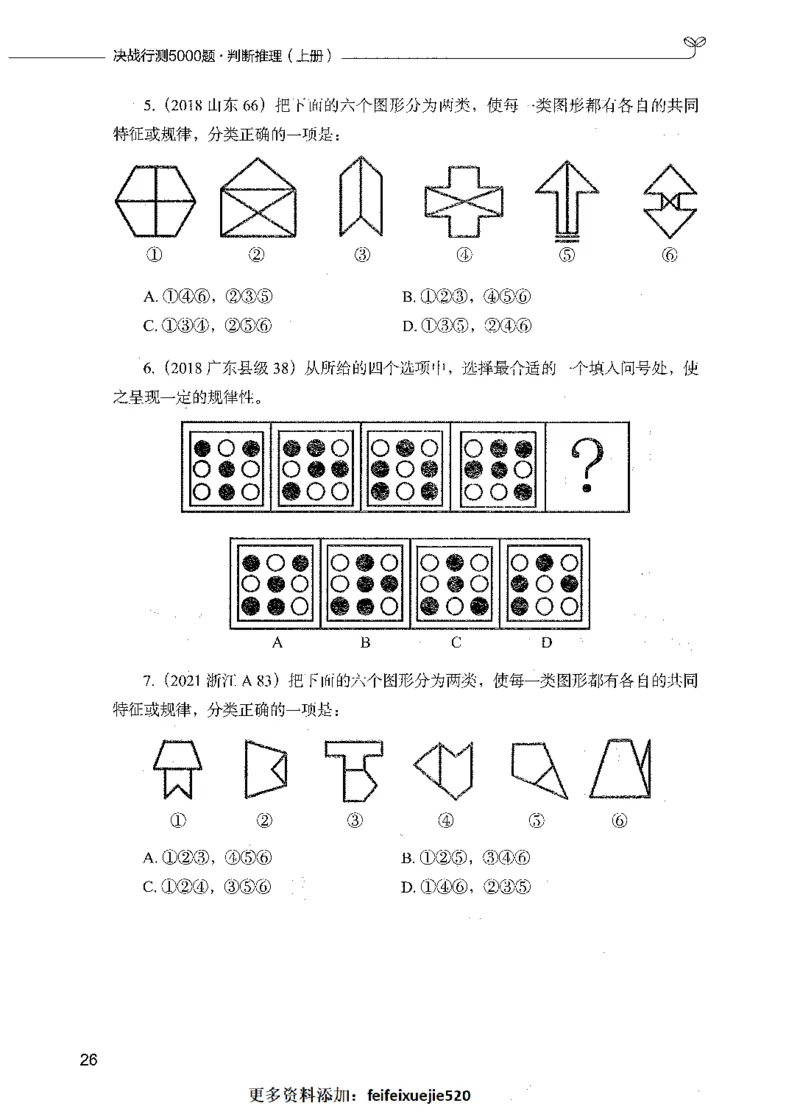 05判断推理（题本）_26吉林考备考资料包_11省考刷题包_04决战行测5000题_行测5000题2021年7月版次