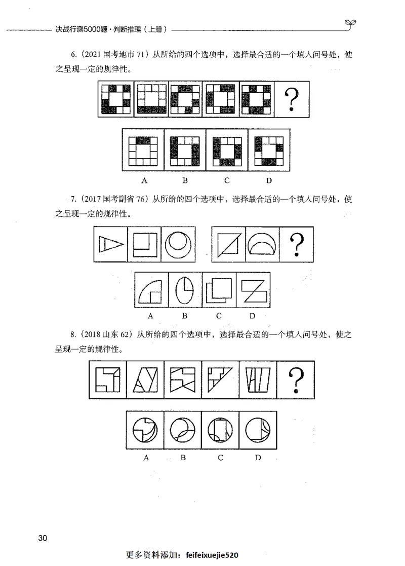 05判断推理（题本）_26吉林考备考资料包_11省考刷题包_04决战行测5000题_行测5000题2021年7月版次