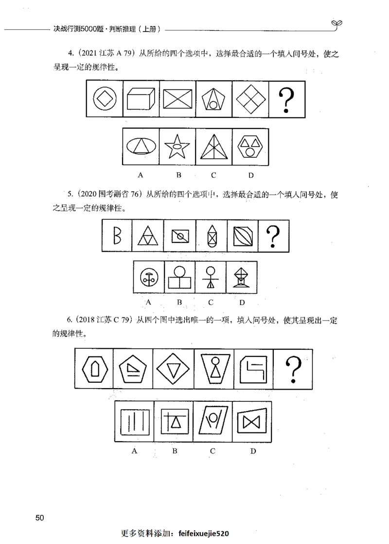 05判断推理（题本）_26吉林考备考资料包_11省考刷题包_04决战行测5000题_行测5000题2021年7月版次