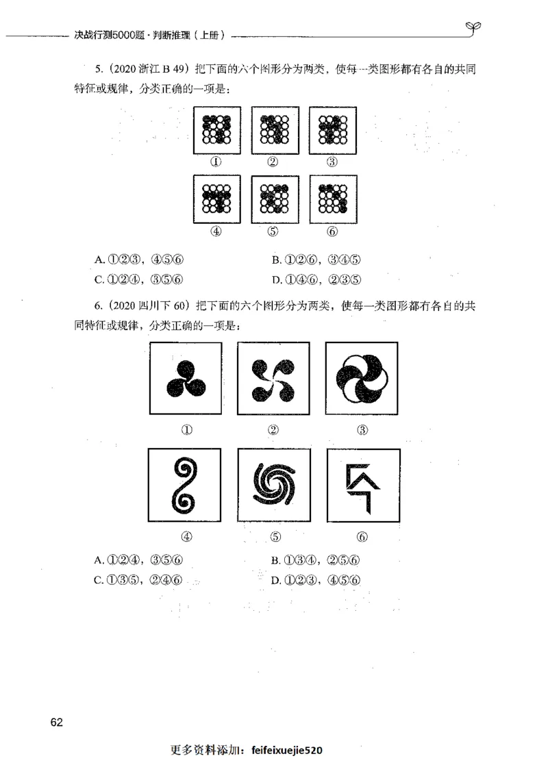 05判断推理（题本）_26吉林考备考资料包_11省考刷题包_04决战行测5000题_行测5000题2021年7月版次