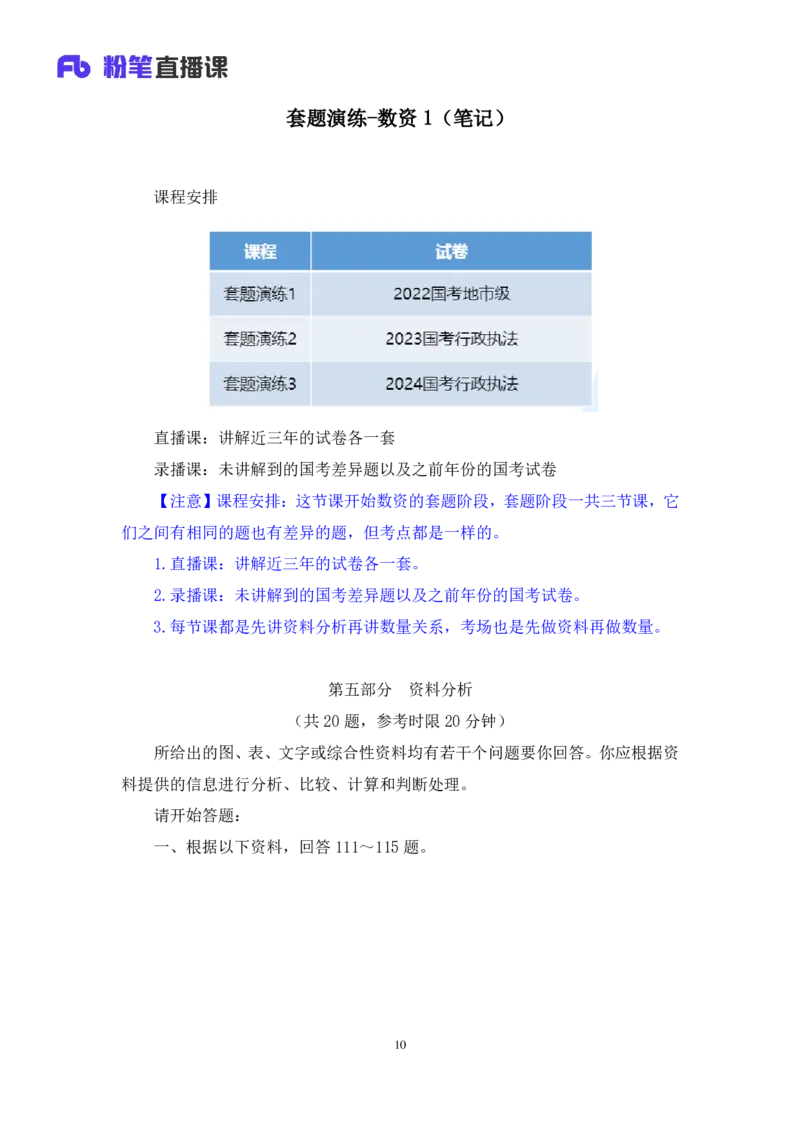 2024.04.20+套题演练-数资1+张磊+（讲义+笔记）+（笔试系统班图书大礼包：2025国考1期）_2026考公资料_（10）粉笔_2025粉笔国考省考980（课＋笔记）_粉笔980（25多省）_02025国考粉笔980系统班