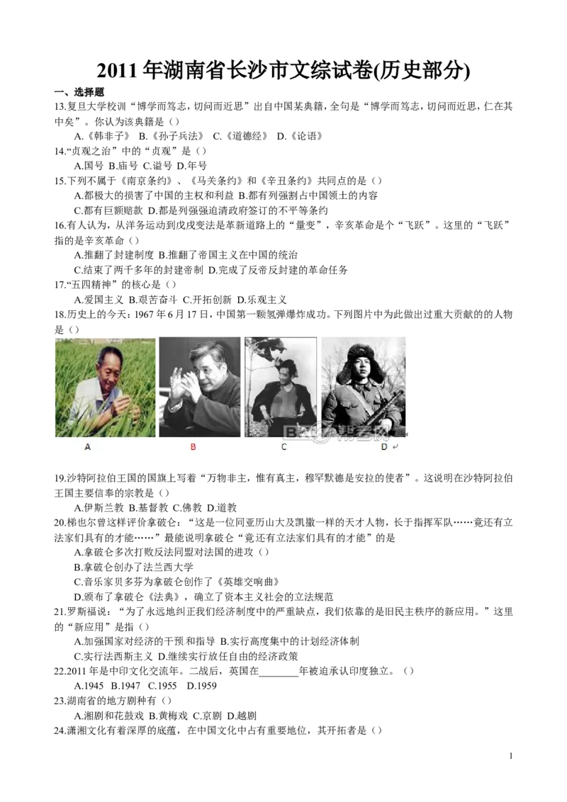 2011年长沙市-中考-历史试题及答案_中考真题_6.历史中考真题2015-2024年_地区卷_湖南省_长沙历史08-22年