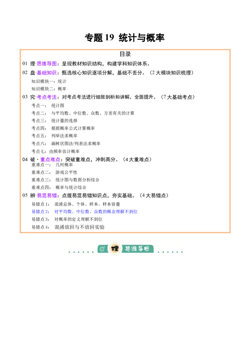 专题19统计与概率（2大模块知识梳理+7个考点+4个重难点+4个易错点）（解析版）_2数学总复习_2025中考复习资料_2025年中考数学一轮知识梳理