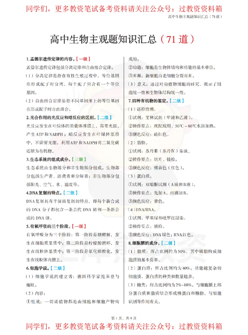 高中生物-主观题71道_教资_初高中2026教资_26上资料（持续更新）_高中科三_高中科目三资料包合集②_高中生物