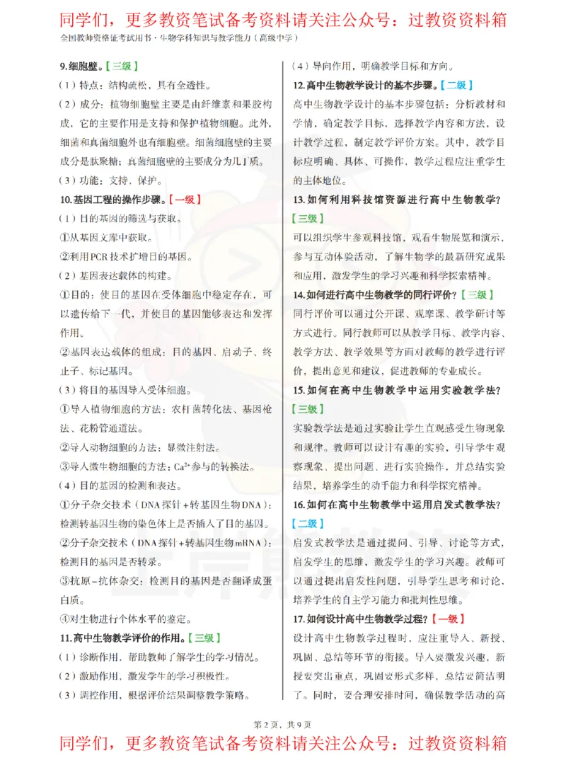 高中生物-主观题71道_教资_初高中2026教资_26上资料（持续更新）_高中科三_高中科目三资料包合集②_高中生物