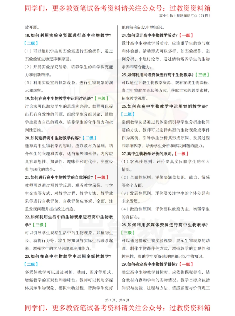高中生物-主观题71道_教资_初高中2026教资_26上资料（持续更新）_高中科三_高中科目三资料包合集②_高中生物