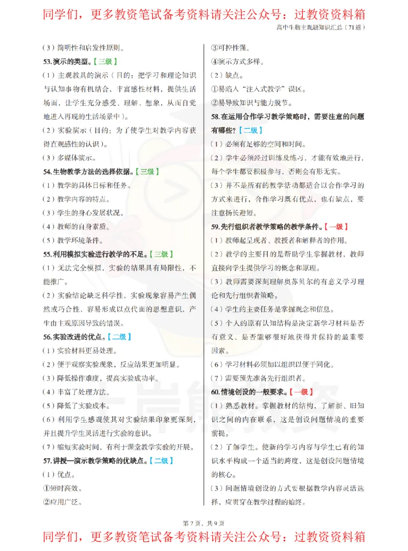 高中生物-主观题71道_教资_初高中2026教资_26上资料（持续更新）_高中科三_高中科目三资料包合集②_高中生物