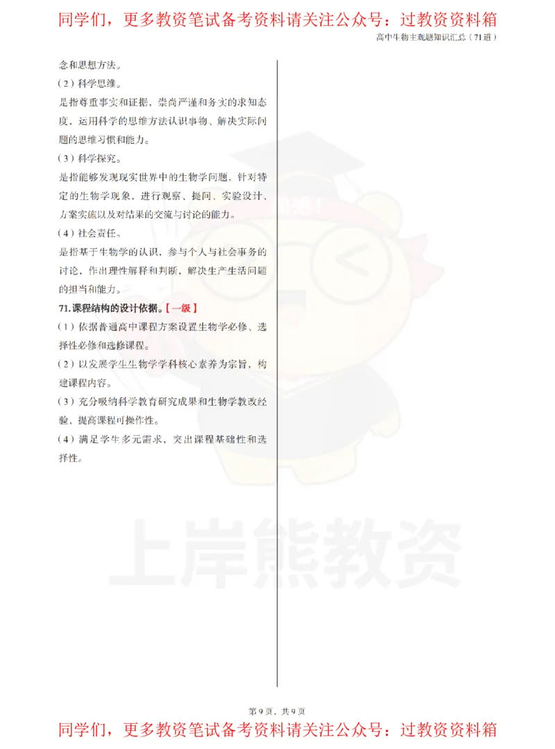 高中生物-主观题71道_教资_初高中2026教资_26上资料（持续更新）_高中科三_高中科目三资料包合集②_高中生物
