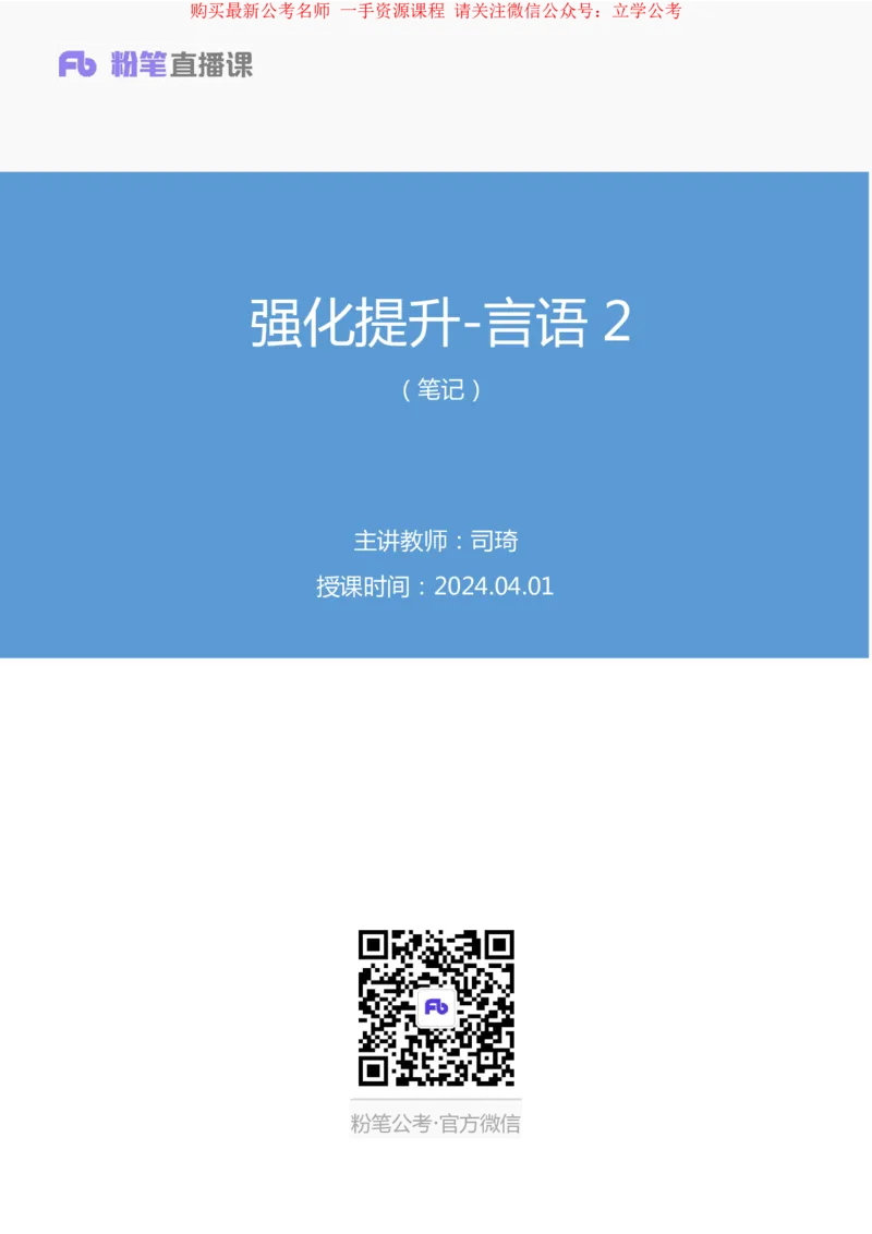 2024.04.01+强化提升-言语2+司琦（笔记）（笔试系统班图书大礼：2025国考1期）_2026考公资料_（10）粉笔_2025粉笔国考省考980（课＋笔记）_粉笔980（25多省）_02025国考粉笔980系统班