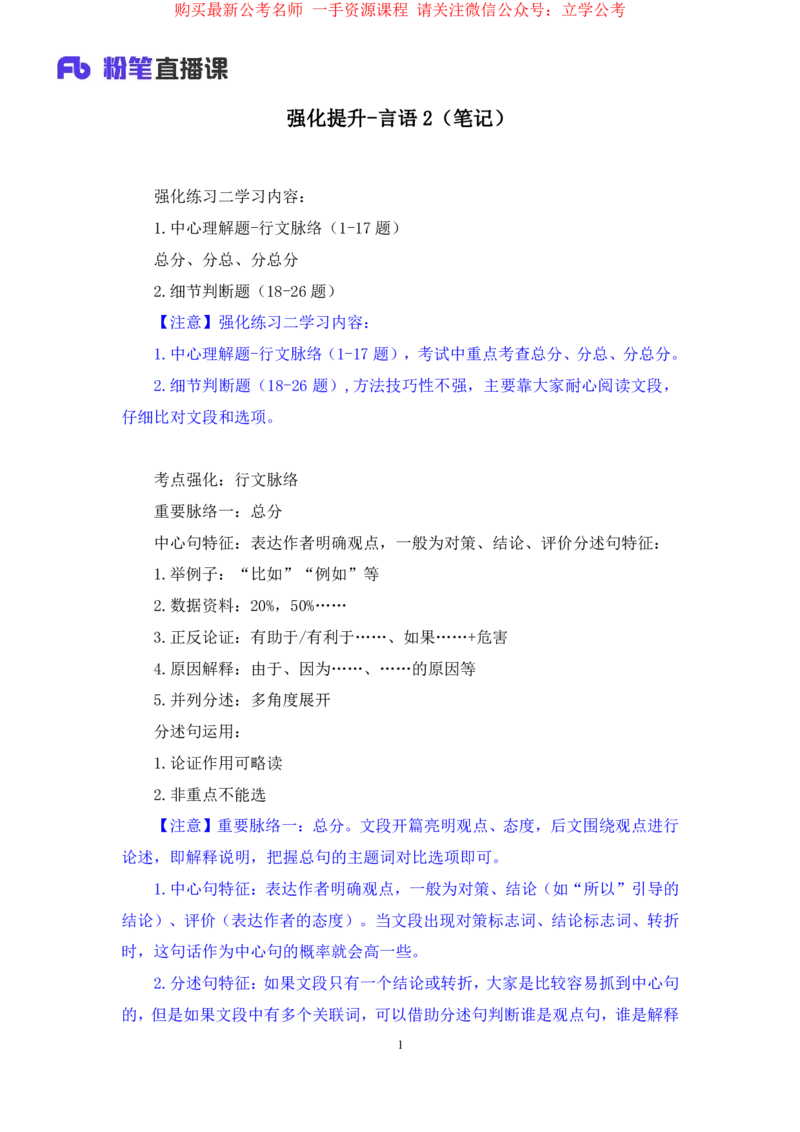 2024.04.01+强化提升-言语2+司琦（笔记）（笔试系统班图书大礼：2025国考1期）_2026考公资料_（10）粉笔_2025粉笔国考省考980（课＋笔记）_粉笔980（25多省）_02025国考粉笔980系统班