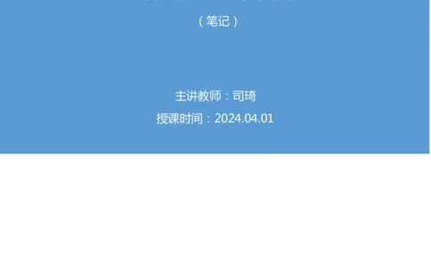 2024.04.01+强化提升-言语2+司琦（笔记）（笔试系统班图书大礼：2025国考1期）_2026考公资料_（10）粉笔_2025粉笔国考省考980（课＋笔记）_粉笔980（25多省）_02025国考粉笔980系统班