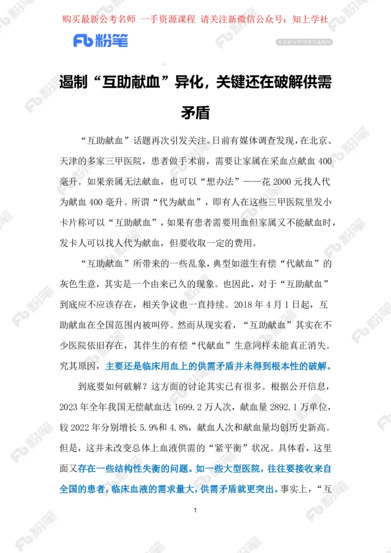2024.6.02&ldquo;互助献血&rdquo;（标注版）_2026考公资料_（10）粉笔_2025粉笔国考省考980（课＋笔记）_粉笔980（25多省）_1、粉笔时政_2、F晨读时政_2024年_2024年06月