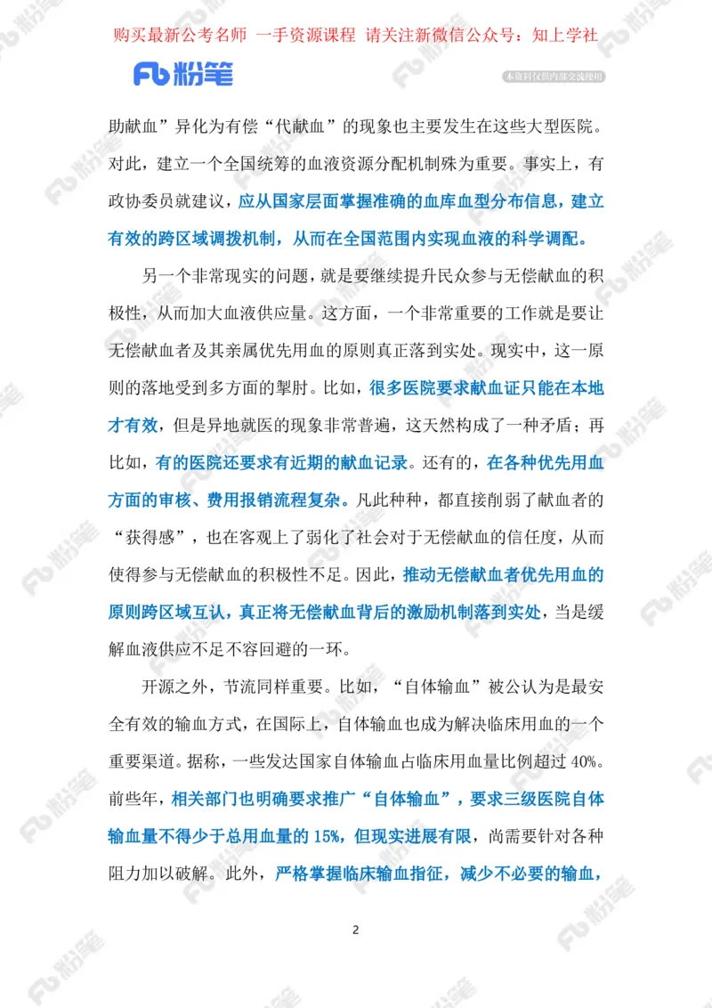 2024.6.02&ldquo;互助献血&rdquo;（标注版）_2026考公资料_（10）粉笔_2025粉笔国考省考980（课＋笔记）_粉笔980（25多省）_1、粉笔时政_2、F晨读时政_2024年_2024年06月