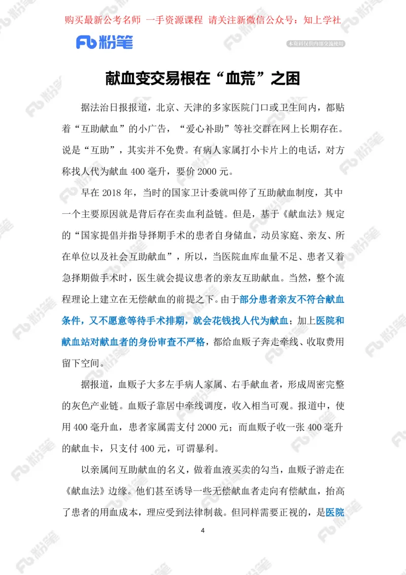 2024.6.02&ldquo;互助献血&rdquo;（标注版）_2026考公资料_（10）粉笔_2025粉笔国考省考980（课＋笔记）_粉笔980（25多省）_1、粉笔时政_2、F晨读时政_2024年_2024年06月