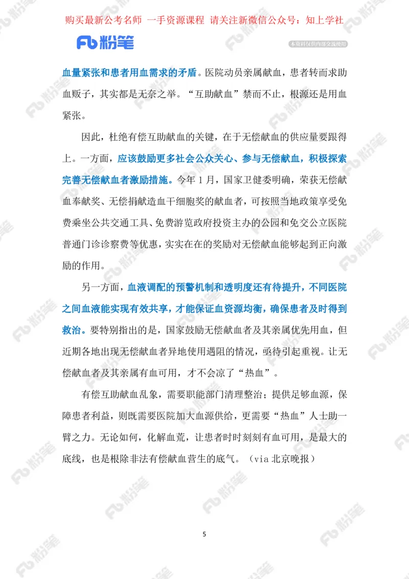 2024.6.02&ldquo;互助献血&rdquo;（标注版）_2026考公资料_（10）粉笔_2025粉笔国考省考980（课＋笔记）_粉笔980（25多省）_1、粉笔时政_2、F晨读时政_2024年_2024年06月