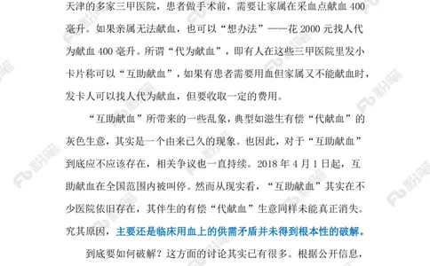 2024.6.02&ldquo;互助献血&rdquo;（标注版）_2026考公资料_（10）粉笔_2025粉笔国考省考980（课＋笔记）_粉笔980（25多省）_1、粉笔时政_2、F晨读时政_2024年_2024年06月