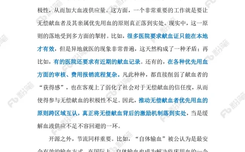 2024.6.02&ldquo;互助献血&rdquo;（标注版）_2026考公资料_（10）粉笔_2025粉笔国考省考980（课＋笔记）_粉笔980（25多省）_1、粉笔时政_2、F晨读时政_2024年_2024年06月