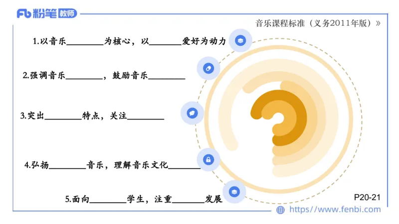 02.06晚-理论精讲-音乐课程标准（义务2011版）-大山_4-教培资料-26年最新资料-同步更新_科一科二电子资料合集中小幼（笔记真题知识点汇总等）文件多，按需保存_01西米合集_讲义