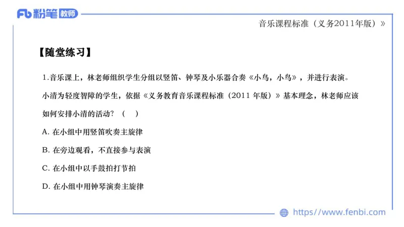02.06晚-理论精讲-音乐课程标准（义务2011版）-大山_4-教培资料-26年最新资料-同步更新_科一科二电子资料合集中小幼（笔记真题知识点汇总等）文件多，按需保存_01西米合集_讲义