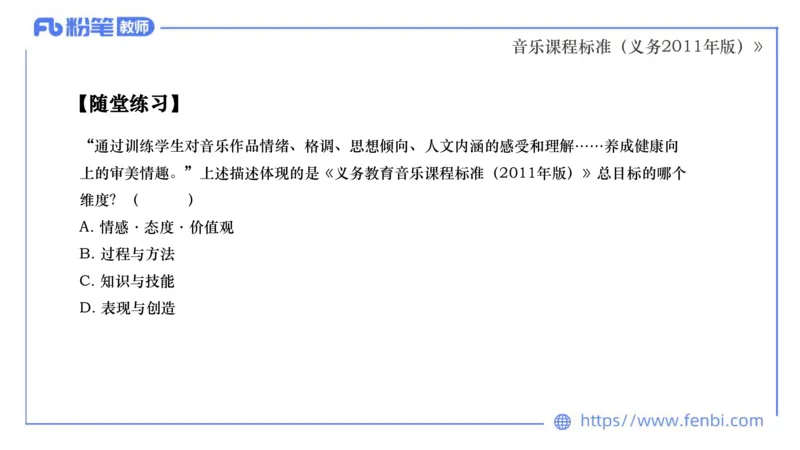 02.06晚-理论精讲-音乐课程标准（义务2011版）-大山_4-教培资料-26年最新资料-同步更新_科一科二电子资料合集中小幼（笔记真题知识点汇总等）文件多，按需保存_01西米合集_讲义