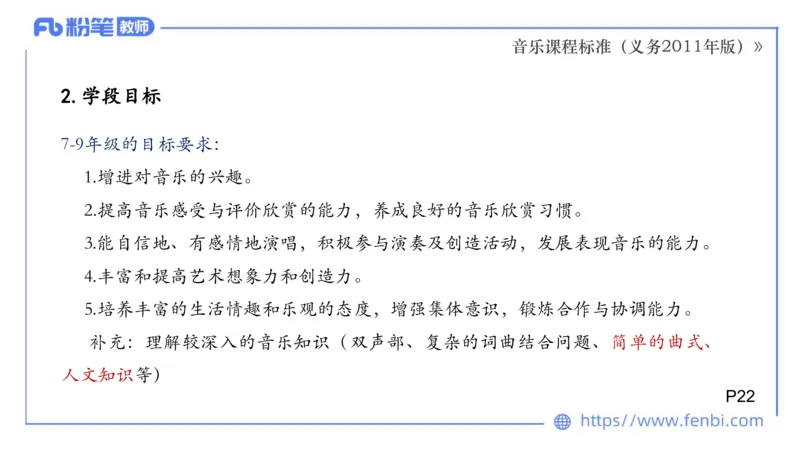 02.06晚-理论精讲-音乐课程标准（义务2011版）-大山_4-教培资料-26年最新资料-同步更新_科一科二电子资料合集中小幼（笔记真题知识点汇总等）文件多，按需保存_01西米合集_讲义