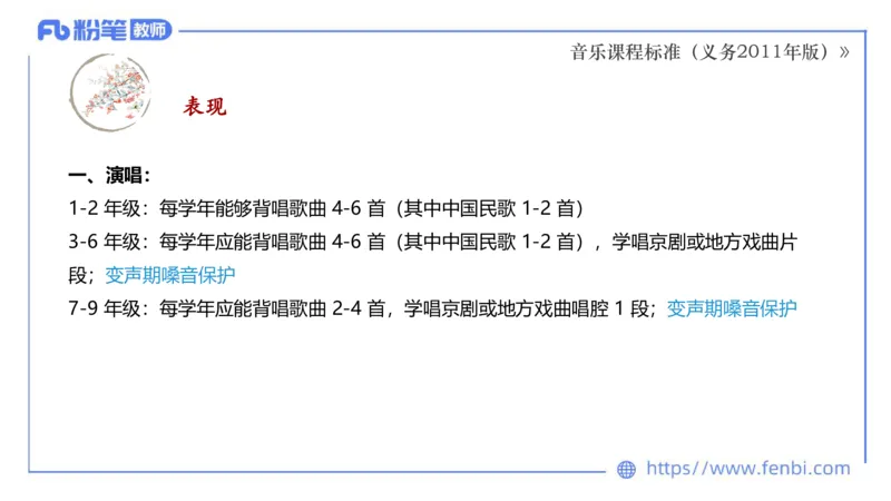 02.06晚-理论精讲-音乐课程标准（义务2011版）-大山_4-教培资料-26年最新资料-同步更新_科一科二电子资料合集中小幼（笔记真题知识点汇总等）文件多，按需保存_01西米合集_讲义