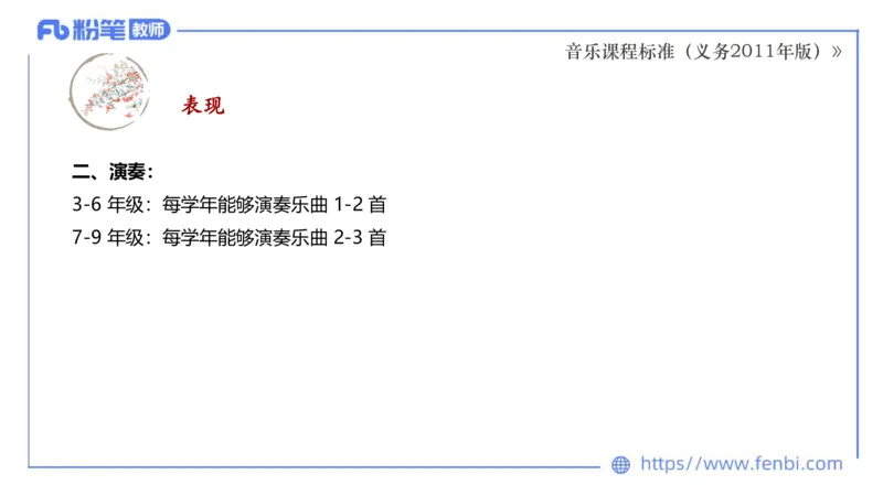 02.06晚-理论精讲-音乐课程标准（义务2011版）-大山_4-教培资料-26年最新资料-同步更新_科一科二电子资料合集中小幼（笔记真题知识点汇总等）文件多，按需保存_01西米合集_讲义