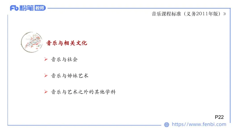 02.06晚-理论精讲-音乐课程标准（义务2011版）-大山_4-教培资料-26年最新资料-同步更新_科一科二电子资料合集中小幼（笔记真题知识点汇总等）文件多，按需保存_01西米合集_讲义