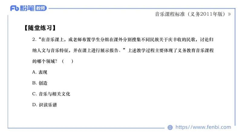 02.06晚-理论精讲-音乐课程标准（义务2011版）-大山_4-教培资料-26年最新资料-同步更新_科一科二电子资料合集中小幼（笔记真题知识点汇总等）文件多，按需保存_01西米合集_讲义