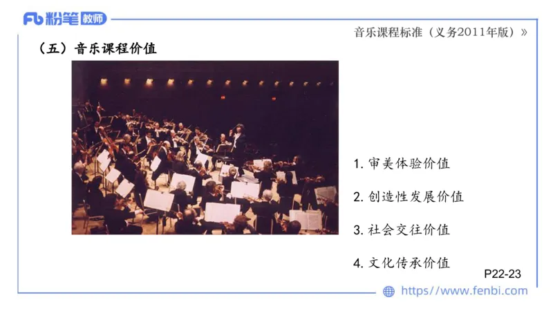 02.06晚-理论精讲-音乐课程标准（义务2011版）-大山_4-教培资料-26年最新资料-同步更新_科一科二电子资料合集中小幼（笔记真题知识点汇总等）文件多，按需保存_01西米合集_讲义