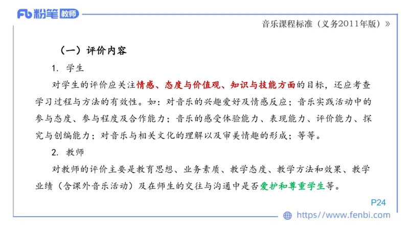 02.06晚-理论精讲-音乐课程标准（义务2011版）-大山_4-教培资料-26年最新资料-同步更新_科一科二电子资料合集中小幼（笔记真题知识点汇总等）文件多，按需保存_01西米合集_讲义