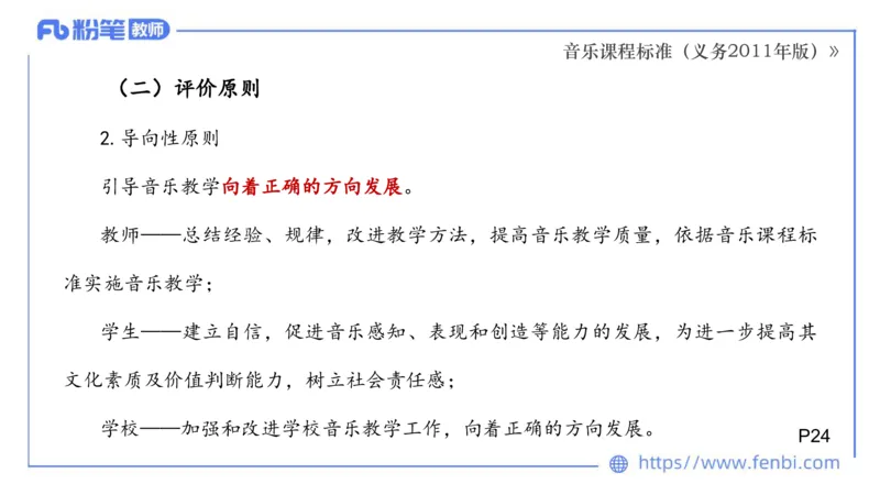 02.06晚-理论精讲-音乐课程标准（义务2011版）-大山_4-教培资料-26年最新资料-同步更新_科一科二电子资料合集中小幼（笔记真题知识点汇总等）文件多，按需保存_01西米合集_讲义