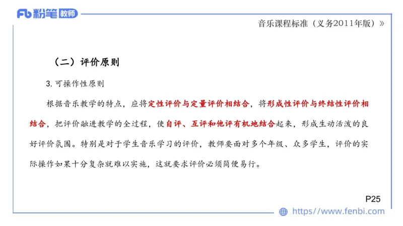 02.06晚-理论精讲-音乐课程标准（义务2011版）-大山_4-教培资料-26年最新资料-同步更新_科一科二电子资料合集中小幼（笔记真题知识点汇总等）文件多，按需保存_01西米合集_讲义