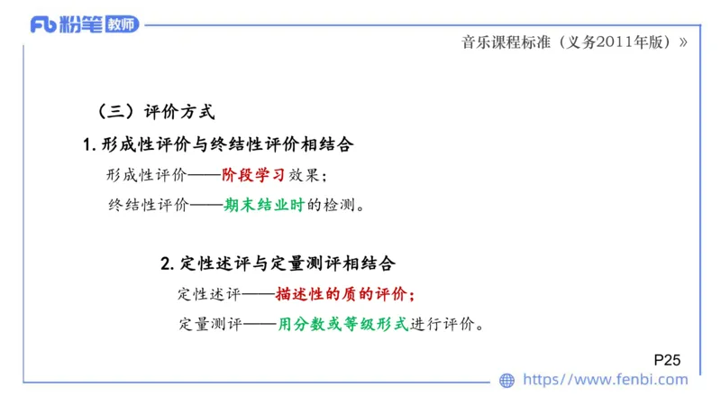 02.06晚-理论精讲-音乐课程标准（义务2011版）-大山_4-教培资料-26年最新资料-同步更新_科一科二电子资料合集中小幼（笔记真题知识点汇总等）文件多，按需保存_01西米合集_讲义