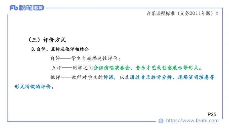 02.06晚-理论精讲-音乐课程标准（义务2011版）-大山_4-教培资料-26年最新资料-同步更新_科一科二电子资料合集中小幼（笔记真题知识点汇总等）文件多，按需保存_01西米合集_讲义