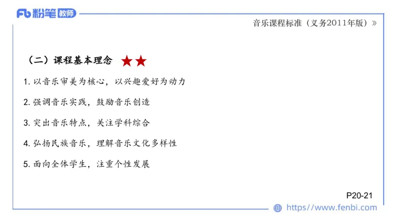 02.06晚-理论精讲-音乐课程标准（义务2011版）-大山_4-教培资料-26年最新资料-同步更新_科一科二电子资料合集中小幼（笔记真题知识点汇总等）文件多，按需保存_01西米合集_讲义