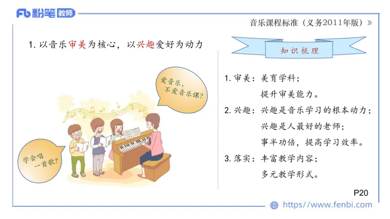02.06晚-理论精讲-音乐课程标准（义务2011版）-大山_4-教培资料-26年最新资料-同步更新_科一科二电子资料合集中小幼（笔记真题知识点汇总等）文件多，按需保存_01西米合集_讲义
