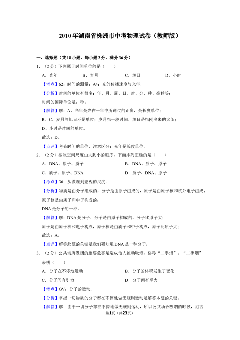 2010年湖南省株洲市中考物理试卷（教师版）学霸冲冲冲shop348121278.taobao.com_中考真题_4.物理中考真题2015-2024年_地区卷_湖南省_株洲物理07-22缺21