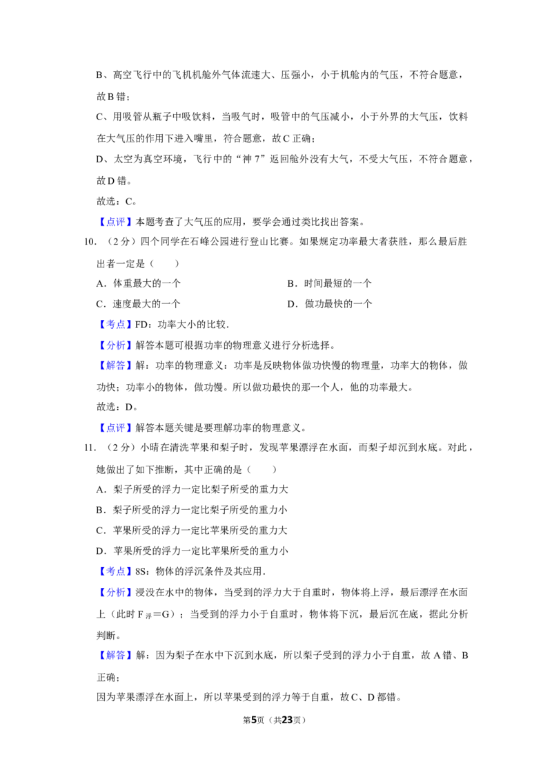 2010年湖南省株洲市中考物理试卷（教师版）学霸冲冲冲shop348121278.taobao.com_中考真题_4.物理中考真题2015-2024年_地区卷_湖南省_株洲物理07-22缺21