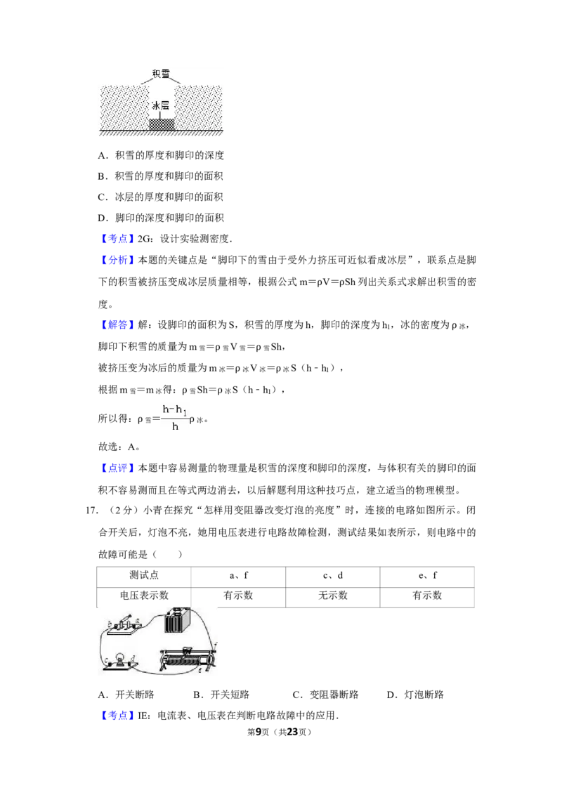 2010年湖南省株洲市中考物理试卷（教师版）学霸冲冲冲shop348121278.taobao.com_中考真题_4.物理中考真题2015-2024年_地区卷_湖南省_株洲物理07-22缺21
